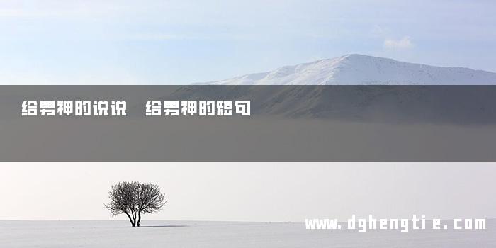 给男神的说说 给男神的短句